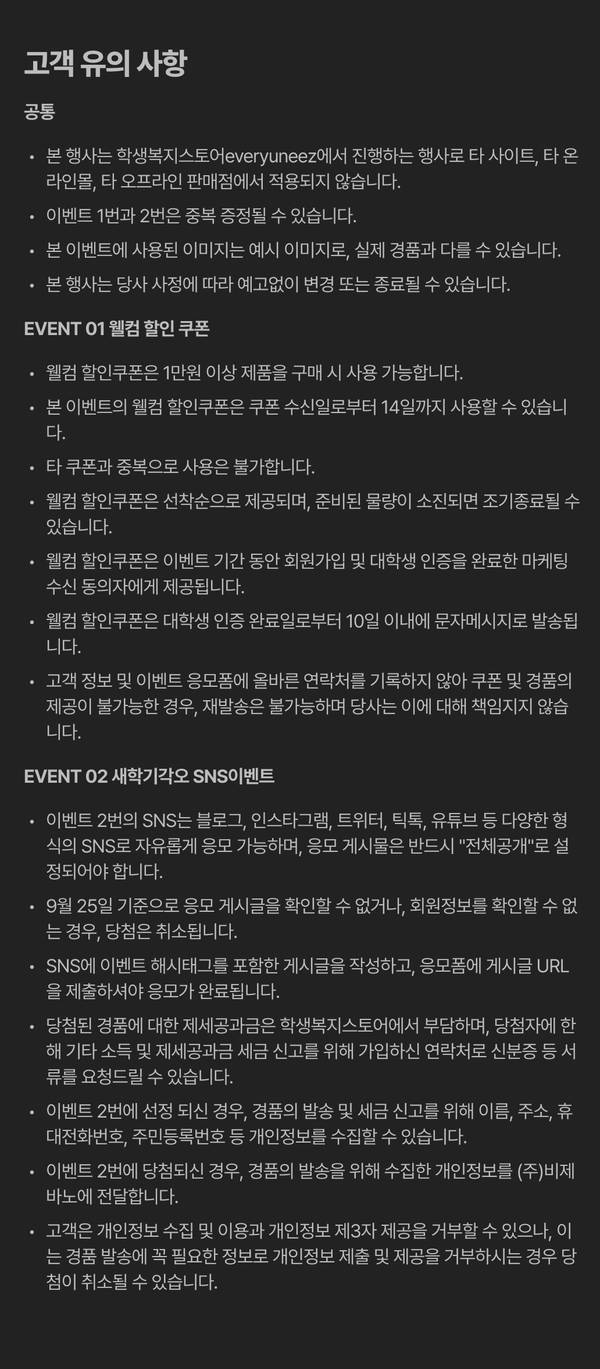 2023년 8월 개강선물 모객이벤트의 고객 유의사항 및 이벤트별 이용약관을 안내하는 페이지