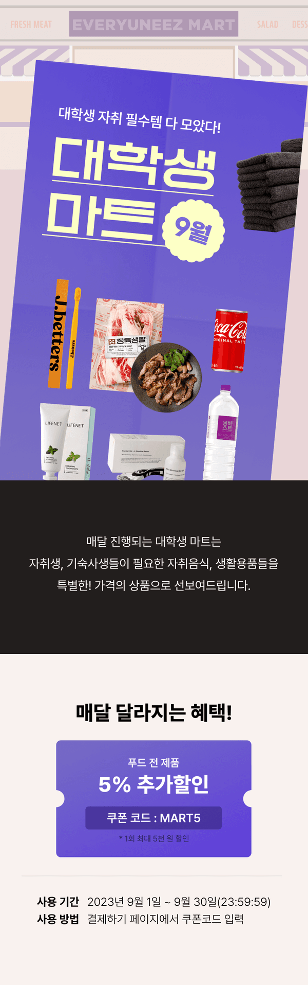 9월 대학생 마트 이벤트로 의류, 식품, 음료, 생활용품 등 다양한 상품과 함께 5% 추가할인 쿠폰을 안내하는 배너