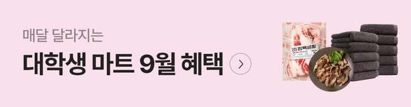 대학생을 위한 9월 마트 상품 혜택을 안내하는 배너