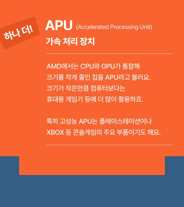 AMD 가속처리장치(APU)의 정의와 특징, CPU와 GPU 통합으로 소형화되어 휴대용 게이밍과 콘솔 게임기 등에 활용되는 기술 설명