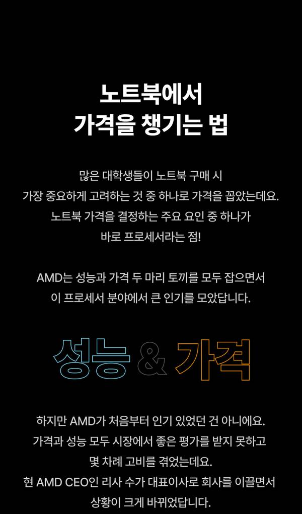 노트북 구매 시 성능과 가격을 모두 고려하는 방법에 대한 설명, AMD 프로세서의 가성비 우위를 강조하는 콘텐츠.