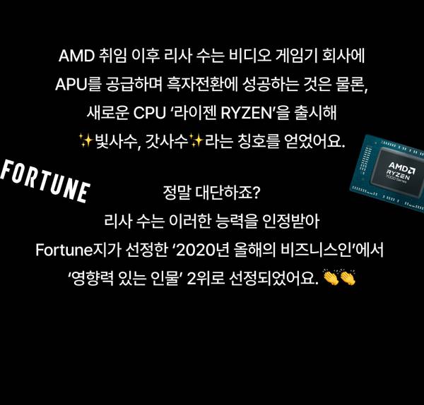 AMD 리사 수 CEO의 경영 성과와 라이젠 CPU 출시, Fortune 선정 2020년 영향력 있는 비즈니스인 2위 수상 내용 소개.