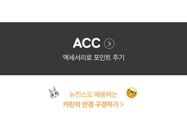 ACC 액세서리로 포인트를 주는 방법과 뉴진스 착용 안경 브랜드를 소개하는 배너