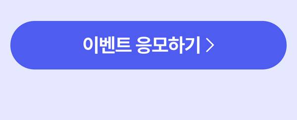 삼성 갤럭시탭 S펜클럽 공모전 응모 페이지로 이동하는 버튼