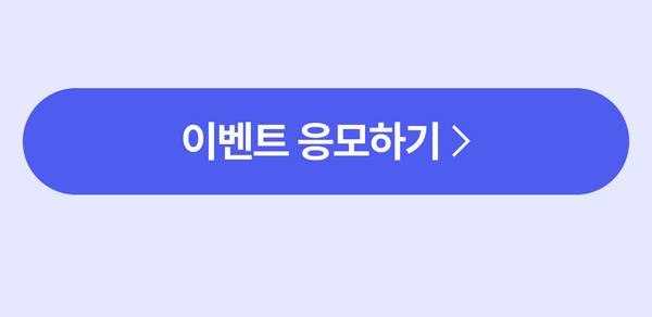 삼성 갤럭시탭 S펜클럽 공모전 응모 페이지로 이동하는 버튼