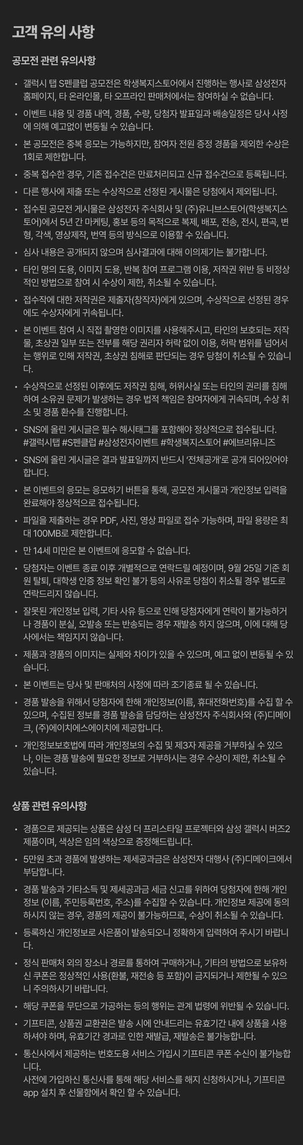 삼성 갤럭시탭 S펜클럽 공모전의 고객 유의사항 안내문