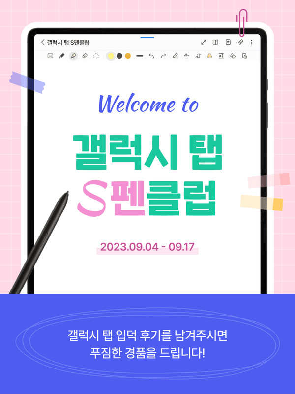 갤럭시탭 S펜클럽 공모전 안내로 9월 4일부터 17일까지 진행되며 입덕 후기 제출 시 경품 제공 안내