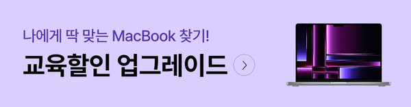 MacBook 교육할인 업그레이드 프로모션을 안내하는 배너