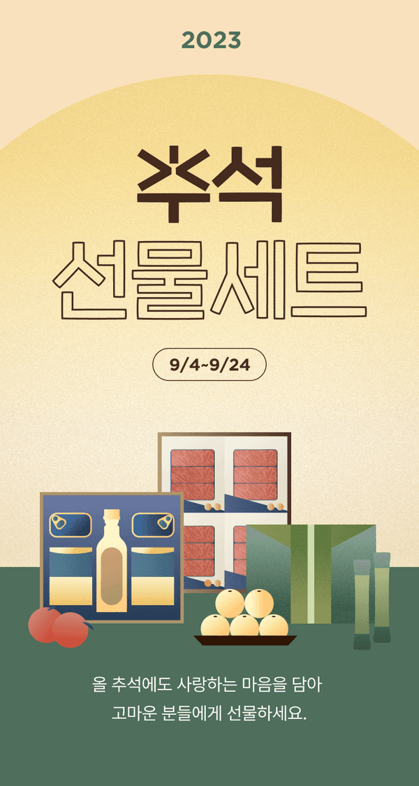 2023년 추석 선물세트 기획전 9월 4일부터 9월 24일까지 진행, 술과 음식 상품 구성 소개