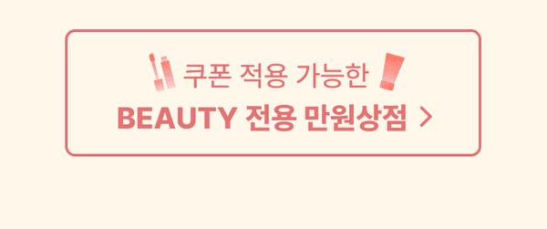 쿠폰을 적용할 수 있는 뷰티 전용 만원상점으로 이동하는 배너