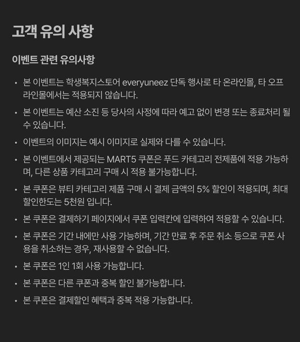 9월 대학생마트 이벤트의 고객유의사항 및 쿠폰 사용 규정 안내