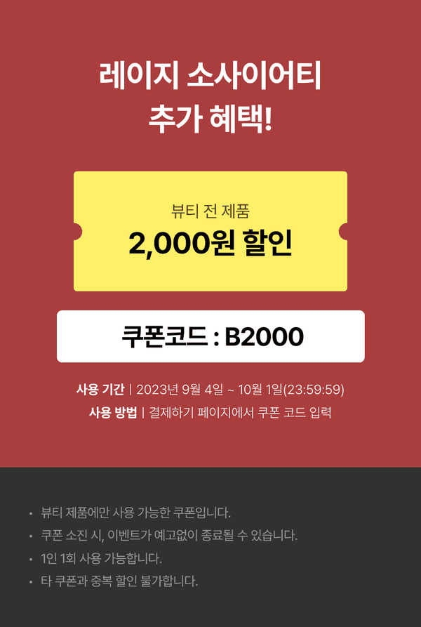 레이지 소사이어티 뷰티 제품 2,000원 할인 쿠폰 안내, 코드 B2000으로 결제하기 페이지에서 사용 가능