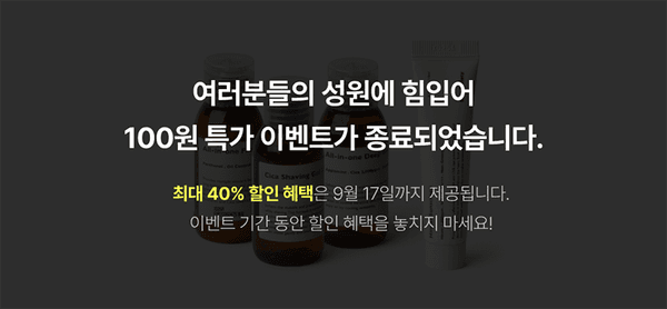레이지소사이어티 100원 특가 이벤트 종료 안내 및 최대 40% 할인 혜택 9월 17일까지 제공 소개.