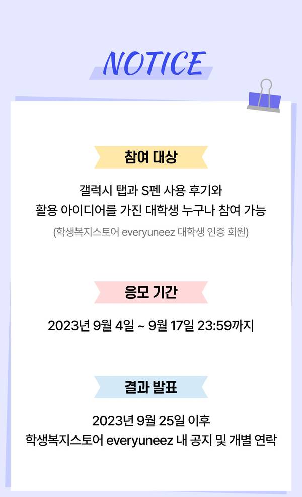 삼성 갤럭시탭 S펜 클럽 공모전 공지사항으로 참여 대상, 응모 기간, 결과 발표 일정 안내.