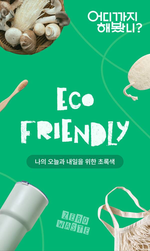 친환경 생활용품과 채소를 배경으로 에코 프렌들리 이벤트 소개