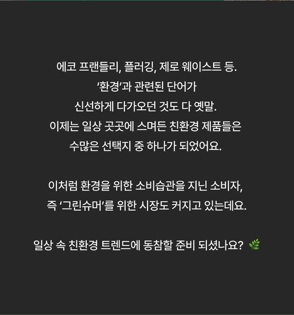 친환경 제품과 그린슈머 트렌드에 대해 설명하는 콘텐츠
