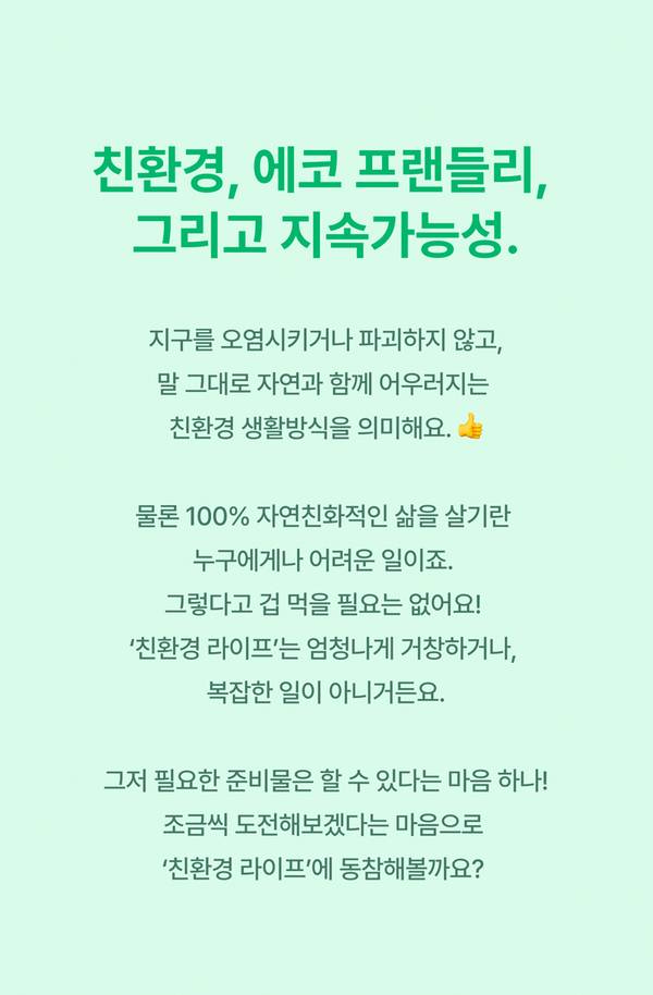 친환경과 에코 프렌들리, 지속가능성을 주제로 100% 자연친화적 제품과 친환경 라이프스타일을 소개하는 콘텐츠