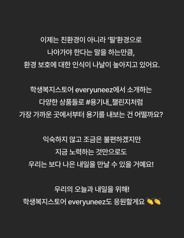 환경 보호와 친환경 소비 실천의 중요성을 안내하고 에브리유니즈의 지속가능 상품 소개.