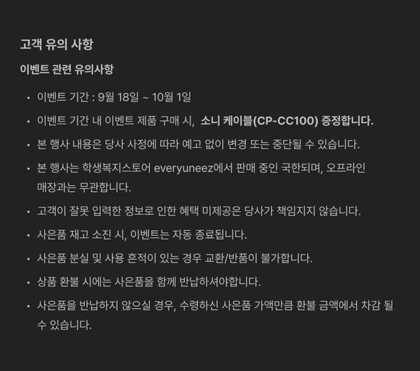소니 브랜드위크 이벤트의 고객 유의사항 안내, 9월 18일부터 10월 1일까지 진행되며 제품 구매 시 소니 케이블 증정 및 환불·반품 불가 조건 등을 명시하는 공지.
