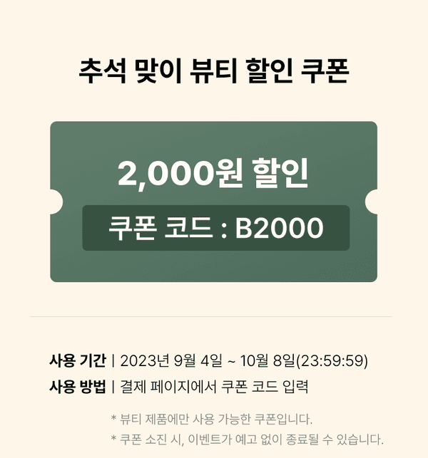 추석 기획전 뷰티 상품 2,000원 할인 쿠폰 안내, 쿠폰 코드 B2000