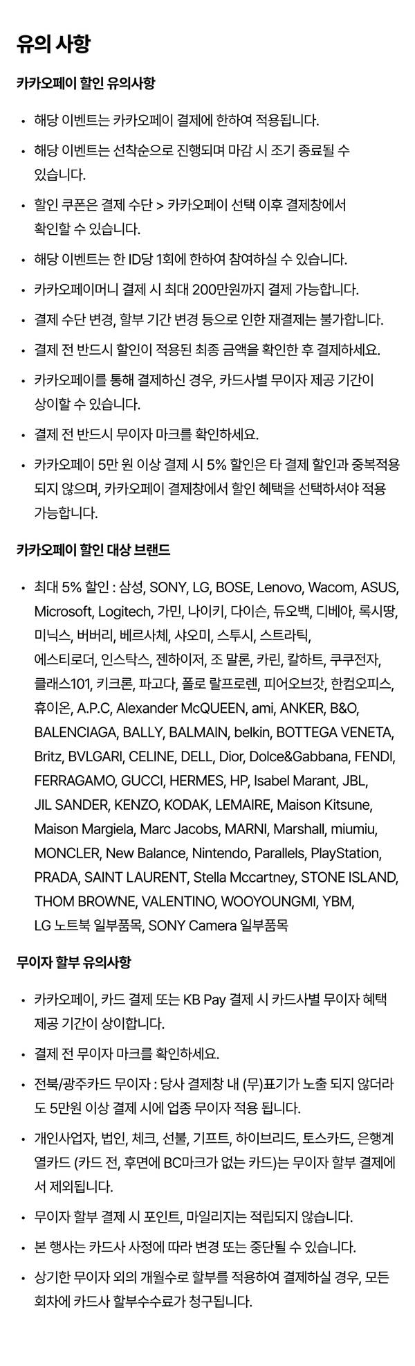 카카오페이 및 우이자 결제 할인 이벤트의 유의사항과 대상 브랜드 안내