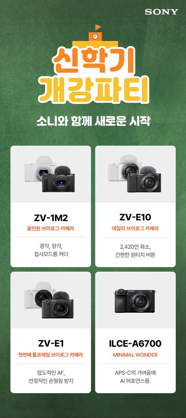 소니 카메라 신박기 개광파티 행사로 ZV-1M2, ZV-E10, ZV-E1, ILCE-A6700 4개 모델 소개.