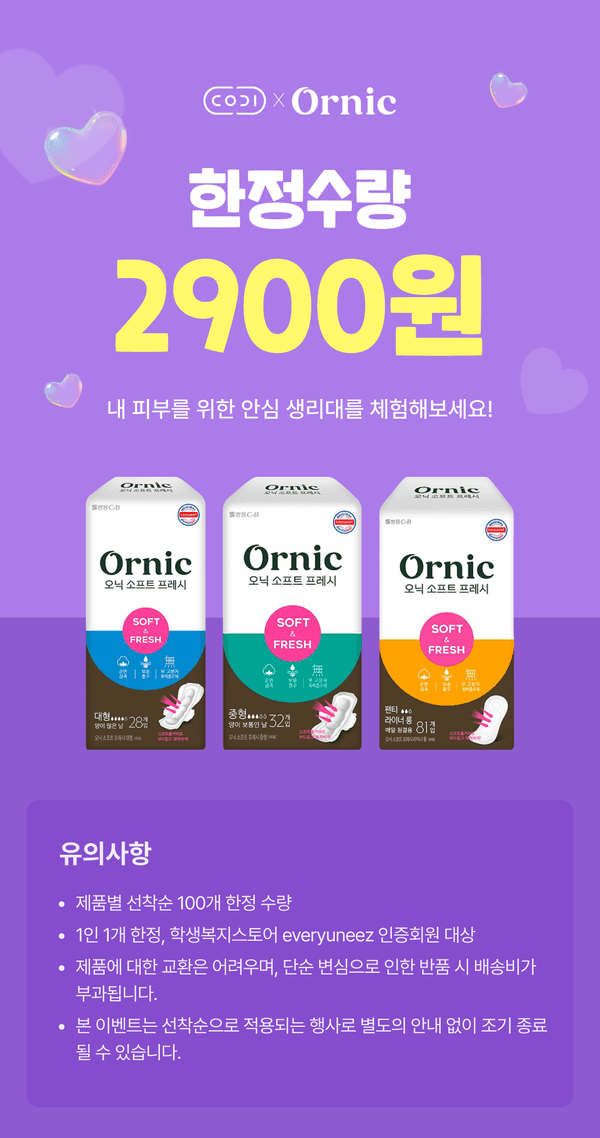 오닉 안심생리대 100원 특가 한정 이벤트! 안전하고 편안한 기간을 위한 최고 품질 생리대로 여성 건강 챙기세요. 대학생 및 교육 할인 적용, 학생복지스토어에서 2900원 생리대 특가도 확인하세요.