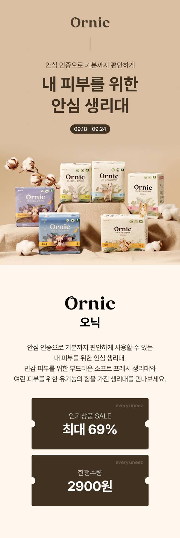 Ornic 브랜드 생리대 제품군을 소개하는 이벤트 페이지로, 안심 인증과 피부 친화적 소재를 강조하며 09.18~09.24 기간 최대 69% 할인과 한정 2900원 가격 판매 안내.
