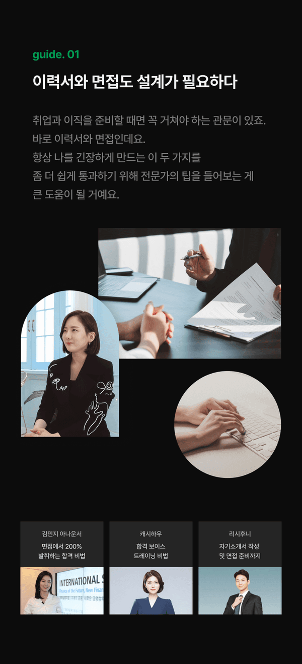 커리어 전환을 위한 이력서와 면접 준비 과정을 설명하는 안내 페이지로, 업계 전문가 강사들의 조언과 사진 제시