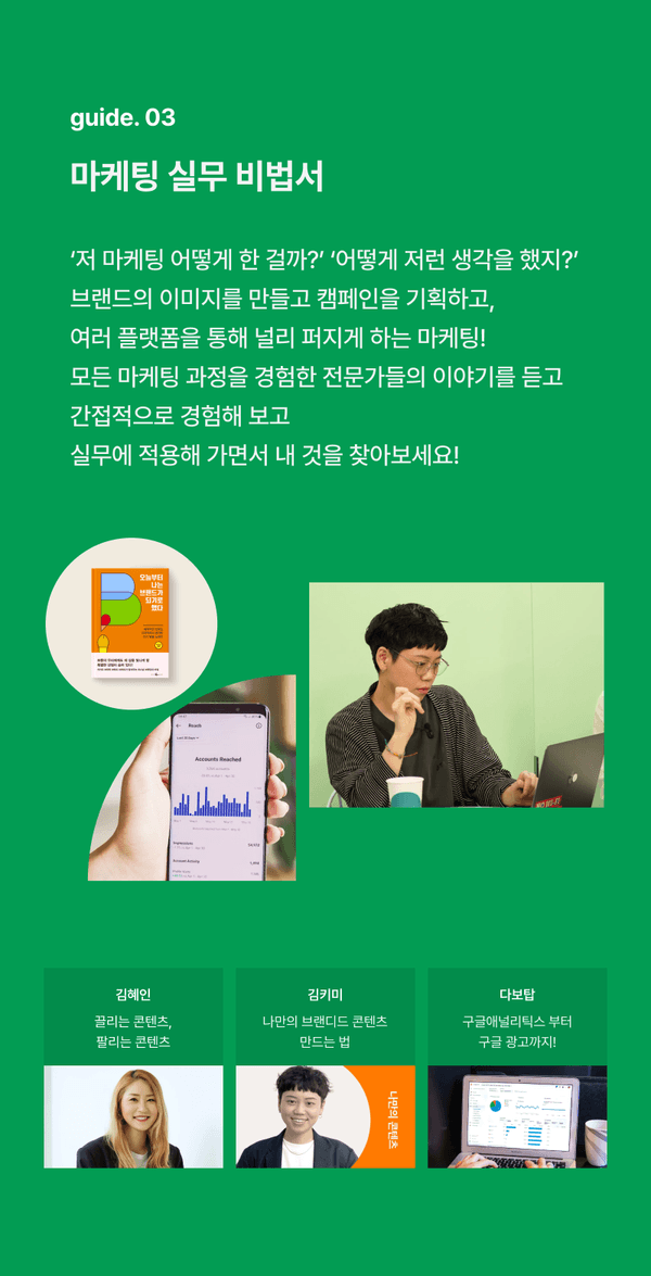 마케팅 실무 비법서 가이드로, 전문가들의 경험담과 브랜드 이미지 구축·캠페인 기획·플랫폼 운영 방법을 소개하는 강좌 안내.
