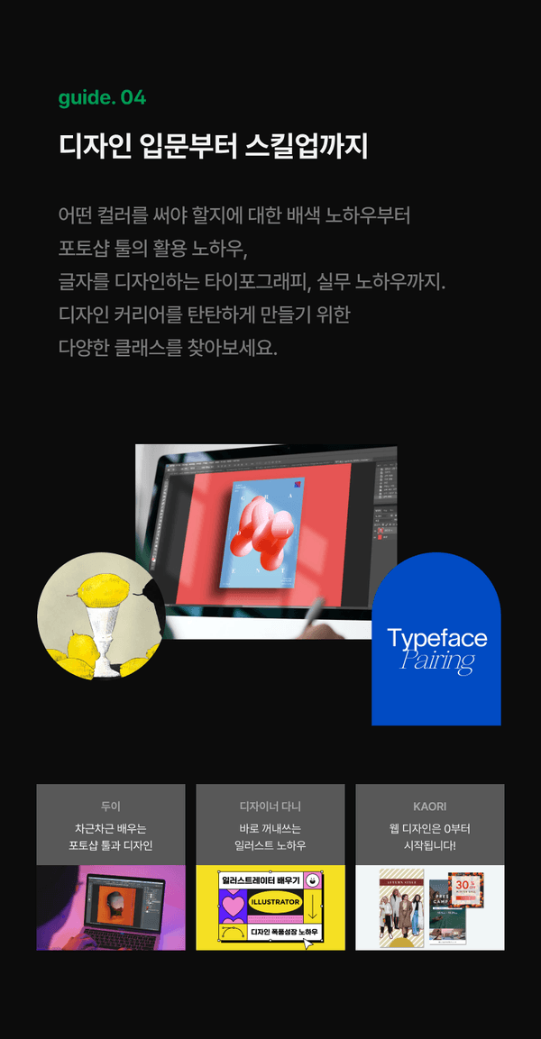 디자인 입문부터 실무 스킬까지 배우는 과정을 소개하는 가이드로, 색감 활용, 타이포그래피 페어링 등 주요 주제와 강사별 클래스(두이, 디자이너 더니, KAORI) 소개