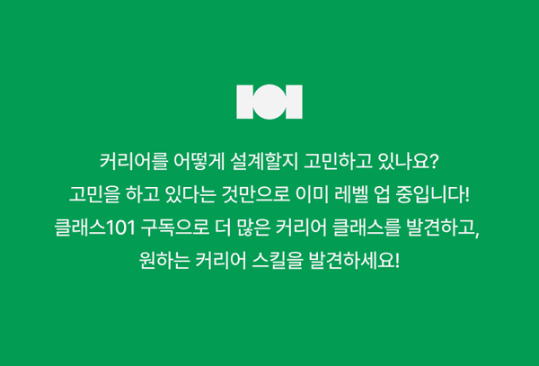 클래스101 구독으로 커리어 스킬을 발전시킬 수 있다는 내용의 안내 배너