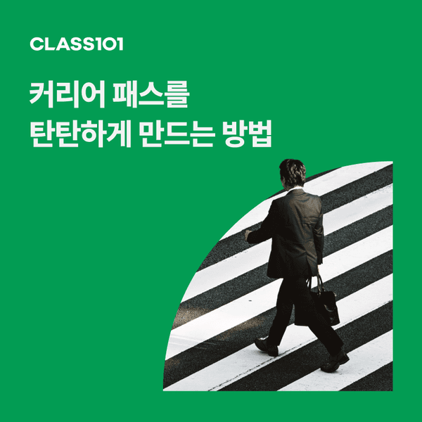 CLASS101 커리어 패스 프로그램을 소개하는 배너