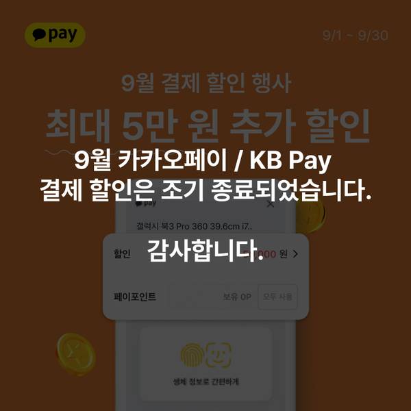 9월 카카오페이와 KB Pay 결제 할인 행사 조기 종료 안내