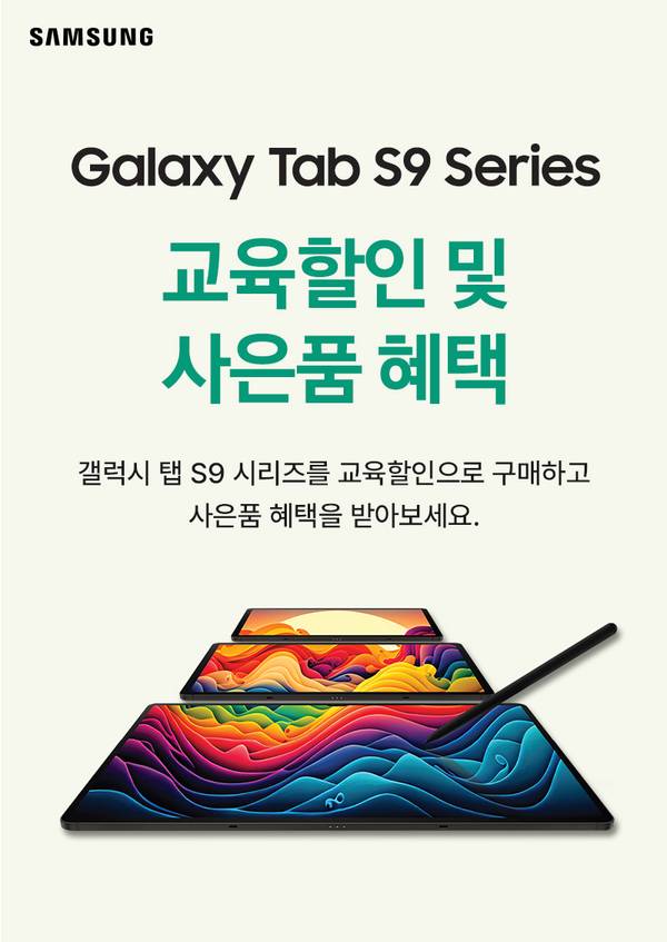 Samsung Galaxy Tab S9 시리즈 교육할인 및 사은품 혜택 안내