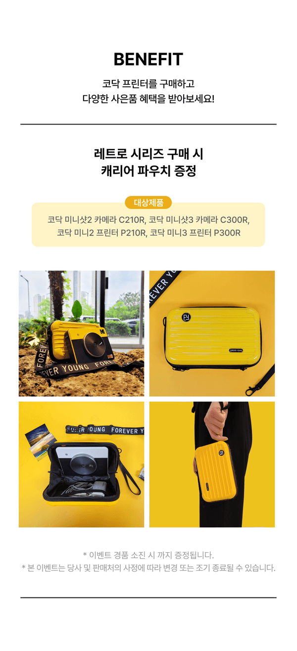 코닥 프린터 구매 시 제공되는 캐리어 파우치와 보관 케이스 등 사은품 구성을 노란색 배경에서 선보이는 혜택 안내