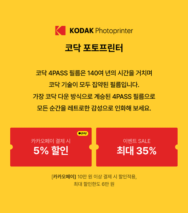 코닥 포토프린터 제품의 4PASS 필름 기술 설명 및 카카오페이 5% 할인, 이벤트 세일 최대 35% 할인 안내