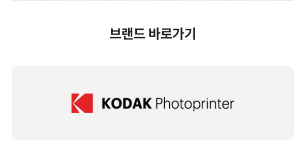 코닥 포토프린터 브랜드 바로가기