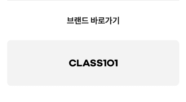 클래스101 강의 플랫폼으로 이동하는 브랜드 바로가기 배너