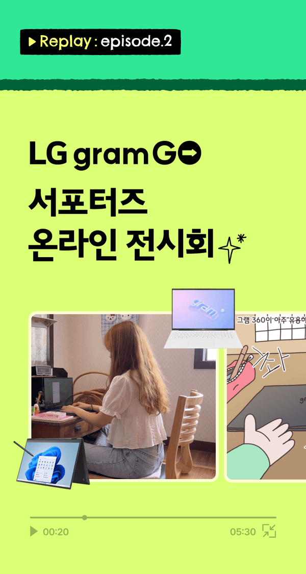 LG gramGO 서포터즈 온라인 전시회의 재생 영상으로, 노트북과 태블릿을 활용하는 일상 장면을 담은 콘텐츠 안내.