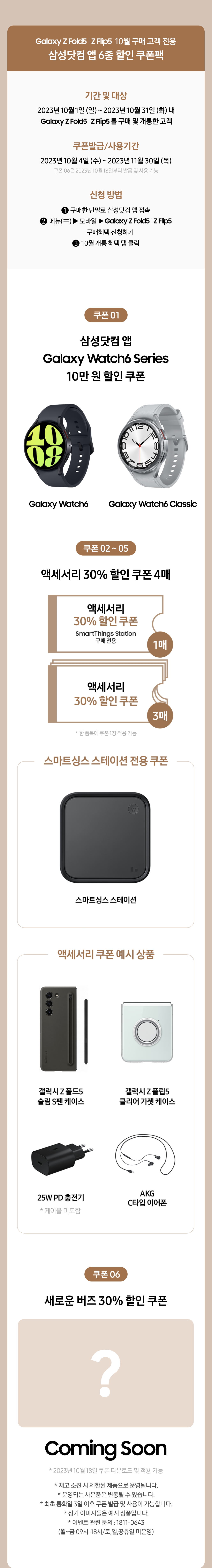 갤럭시 Z Fold5·Z Flip5 구매 시 갤럭시 워치6·액세서리·충전기 등 6종 상품 할인 쿠폰과 사은품 증정 혜택 안내.
