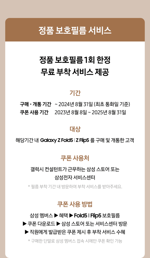 삼성 갤럭시 Z Fold5, Z Flip5 정품 보호필름 무료 부착 서비스 안내