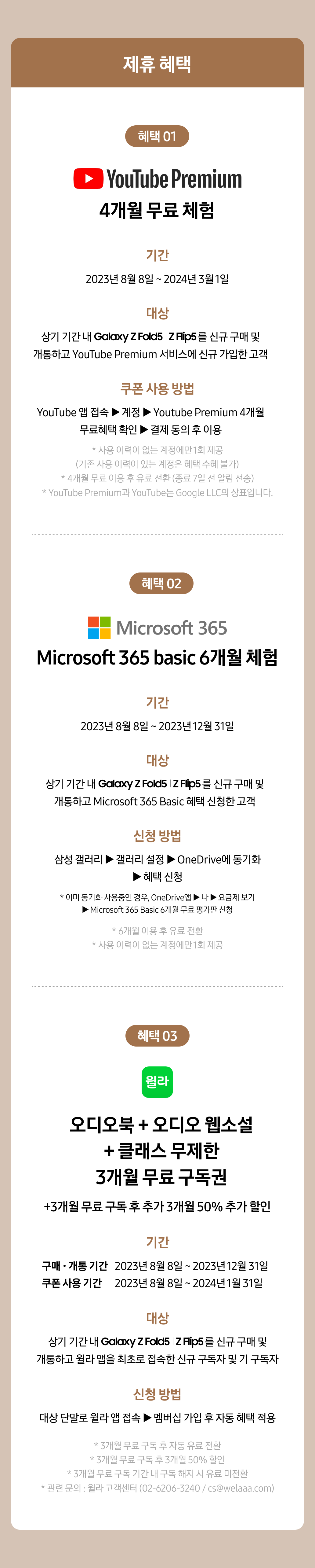 Galaxy Z Flip5와 Fold5 구매 시 YouTube Premium 4개월 무료, Microsoft 365 basic 6개월 무료, 우디오북과 클래스 3개월 무료 이용 등 제휴 혜택 안내
