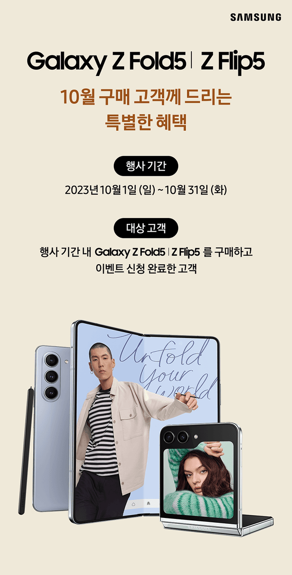 삼성 Galaxy Z Fold5와 Z Flip5의 10월 구매 혜택 안내로, 행사 기간과 대상 고객을 명시하고 두 폴더블 스마트폰 제품을 전시한 배너
