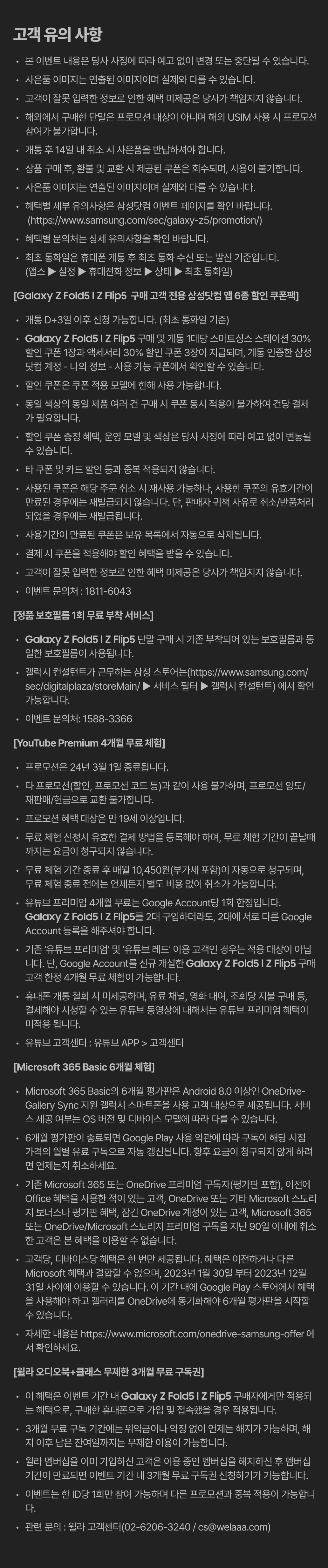 Galaxy Z Fold5와 Z Flip5 구매 시 제공되는 사은품, 할인, 무료 서비스 혜택과 이용약관을 안내하는 페이지.