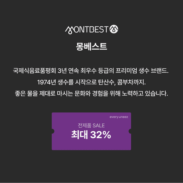 몽베스트 브랜드 소개와 전제품 최대 32% 할인 판매 공지