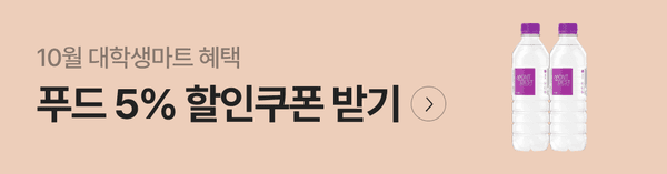 10월 대학생마트 혜택으로 푸드 5% 할인쿠폰을 받을 수 있는 이벤트 안내