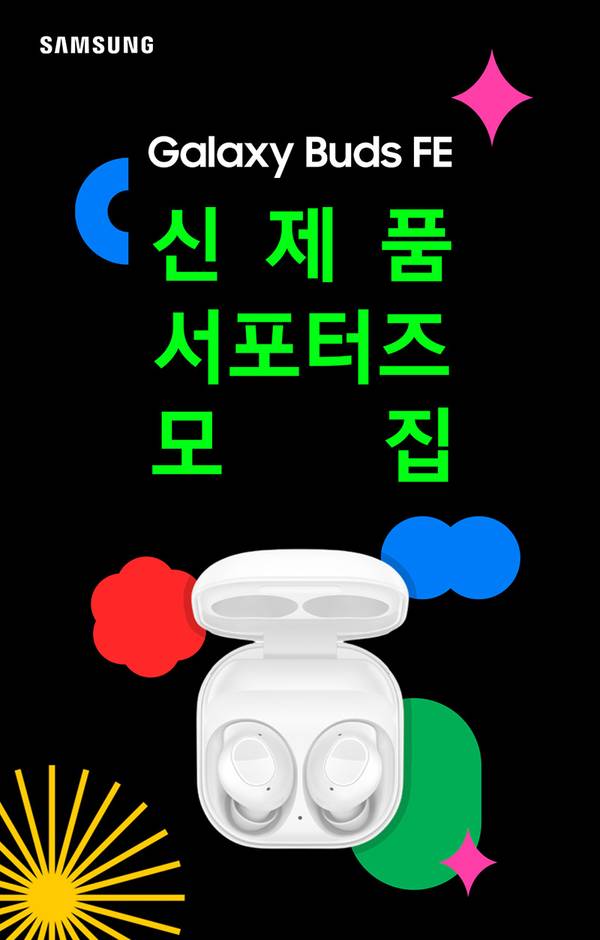 삼성 갤럭시 버즈 FE 무선 이어폰의 새 제품 서포터즈 모집을 안내하는 배너