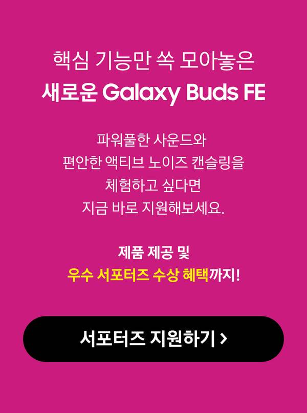 Galaxy Buds FE의 주요 기능과 서포터즈 모집 안내 배너