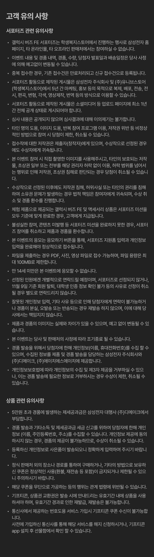 삼성 갤럭시 버즈 FE 서포터즈 이벤트 고객 유의사항 및 약관 안내